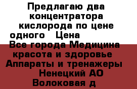Предлагаю два концентратора кислорода по цене одного › Цена ­ 300 000 - Все города Медицина, красота и здоровье » Аппараты и тренажеры   . Ненецкий АО,Волоковая д.
